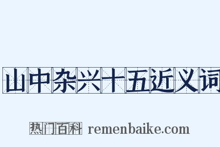 山中杂兴十五近义词是什么意思的图片